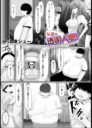 [Shima Syu] Hangyaku no toumei ningen ~ boku o ijimeta joshi ni oshioki H!~ manga cover