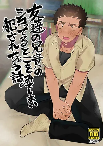 [Josou Bouzu Danshi Kenkyuujo (Yuzugaeru)] 友達の兄貴のシコってるとこをみてしまい犯されちゃう話。 [Digital] manga cover