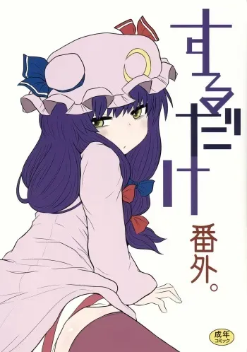 (C85) [Fugudoku (Katou Fuguo)] Suru dake Bangai. (Touhou Project) manga cover