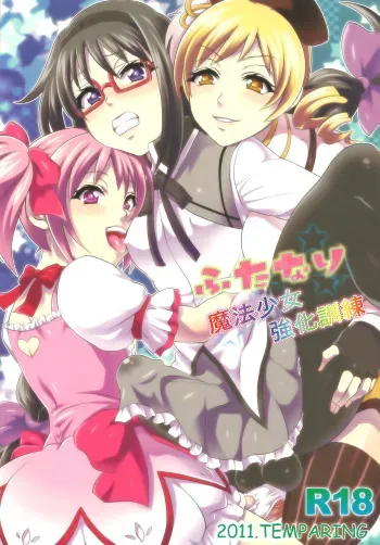 (COMIC1☆5) [Temparing (Tokimachi Eisei)] Futanari Mahou Shoujo Kyouka Kunren (Puella Magi Madoka Magica) manga cover