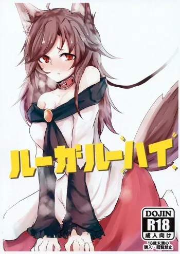 (C85) [Akai Kitsune (Nyako)] Loup-garou High (Touhou Project) [English] manga cover
