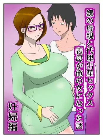 [poteto-chips] Yome No Hahaoya To Dairi Shussan Sekkusu Gibo Ga Ore No Onna Ni Natta Hanashi (ninpu-hen) manga cover