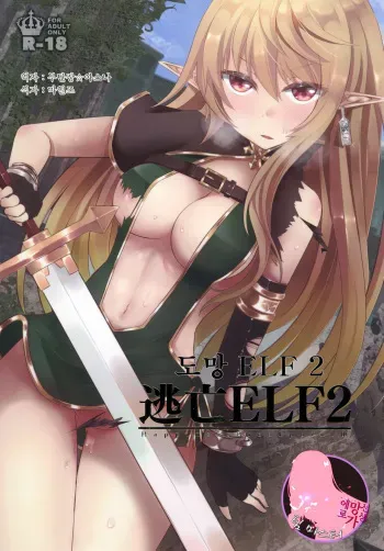 [Hakkindo (Suisui)] Toubou ELF2​ | 도망 ELF 2 [Korean] [팀 마스터] [Digital] manga cover