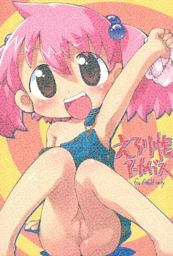 [Pale Pink! (Sakurabe Notos)] Erori-chou Archives (Various) manga cover