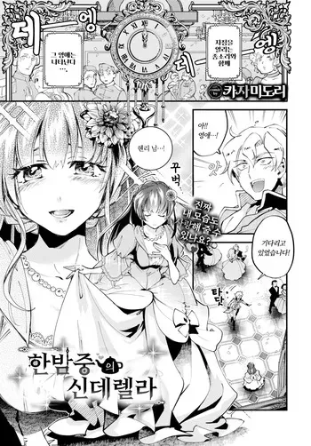[Kaza Midori] Mayonaka no Cinderella - Cinderella at midnight | 한밤중의 신데렐라 (COMIC BAVEL 2024-06) [Korean] [Decensored] [Digital] manga cover