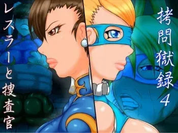 [Berugamotto] Goumon Gokuroku 4 - Wrestler to Sousakan (Street Fighter) manga cover