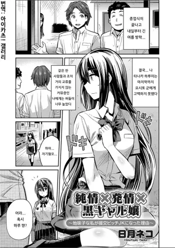 [Hinotsuki Neko] Junjou × Hatsujou × Kuro Gal jou ~Jimiko na Watashi ga Enkou Bitch JK ni natta Riyuu~ (COMIC Grape Vol. 52) [Korean] [아이카츠! 갤러리] manga cover