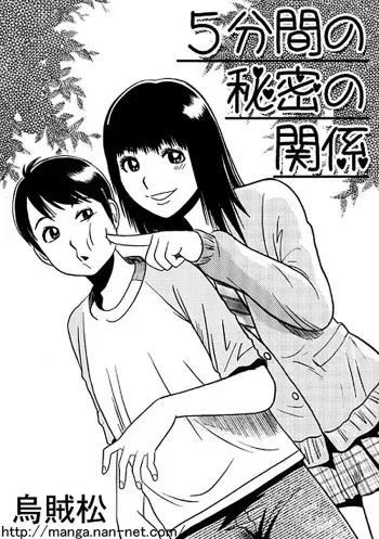[Ikamatsu] 5hunkan no himitsu no kankei manga cover