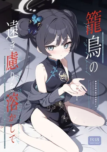 [DOGYEAR (Kujou Danbo)] Kagodori no Tooki Omonbakari o Tokashite - Melting the distant worries of the caged bird (Blue Archive) [Digital] manga cover