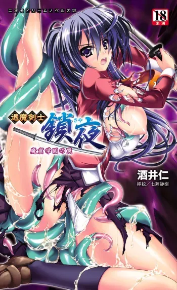[Sakai Hitoshi × Nanaki Seiju] Taima Kenshi Saya Makutsu Gakuen no Wana | Exorcist Swordswoman Saya: Traps in the Campus Den of the Devils [Digital] manga cover