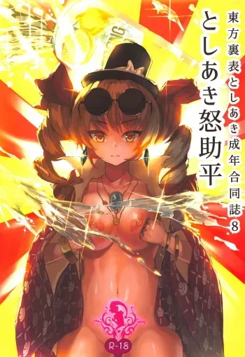 (C95) [Gracoro-chan Junbikai (Various)] Touhou Uraomote Toshiaki Seinen Goudoushi 8 Toshiaki Dosukebe (Touhou Project) manga cover