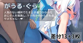 [あじしお] 人気のない場所でアナルをめちゃくちゃにされ潮吹きアクメしてしまうサメちゃん❤ (ホロライブ) manga cover