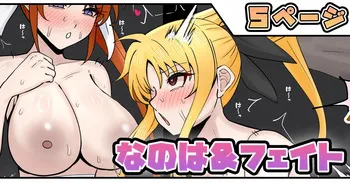 [テフル] なのは＆フェイト (魔法少女リリカルなのは) manga cover
