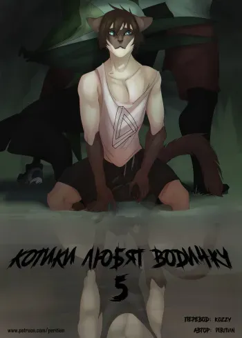 [Peritian] Cats Love Water 5 | Котики любят водичку 5 [Russian] [Kozzy] manga cover