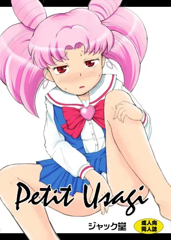 [Jack Dou (Jack)] Petit Usagi (Bishoujo Senshi Sailor Moon) [Digital] manga cover