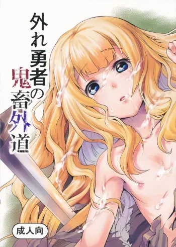 Hazure Yuusha no Kichiku Gedou | The Outcast Hero Who Became A Savage Fiend manga cover