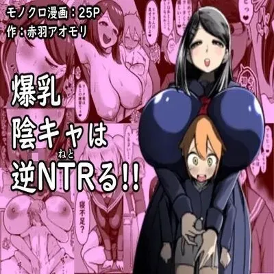 Busty Introvert Reverse NTR Cucks Me!! [Original] manga cover