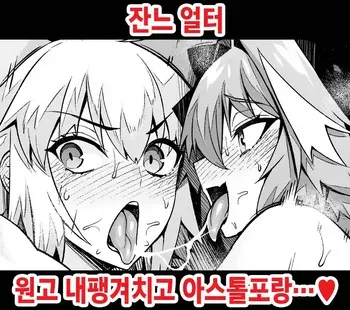[Ankoman] Jeanne Alter, Genkou Sabotte Astolfo to... (Fate/Grand Order) [Korean] [Decensored] manga cover