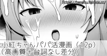 [はねつ] 小紅ちゃんパパ活漫画 (未確認で進行形) manga cover