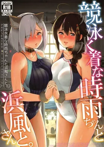 Kyouei-Mizugi na Shigure-chan to Hamakaze-san to. manga cover