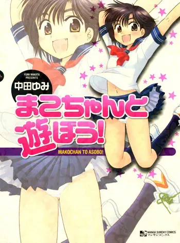 [Nakata Yumi] Mako-chan to Asobo! [English] [TOOR Scans] manga cover