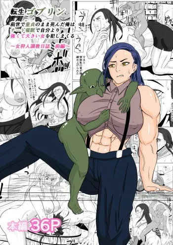 [ goburin( goburin)] tensei goburin~ zensei de dōtei no mama shinda ore wa chito 催○ de jibun yori tsuyokute ōkii onna wo okashi makuru onna karyūdo chōkyō nisshi zempen~ manga cover