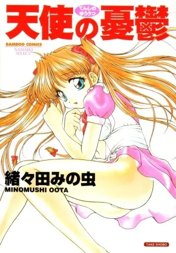 [Oota Minomushi] Tenshi no Yuuutsu manga cover