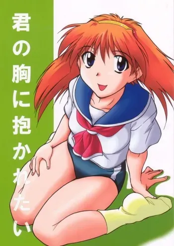 [JIBAKU MECHA / Suicide System (Kaneko Toshiaki)] Kimi no Mune ni Daka Retai (Narue no Sekai) manga cover