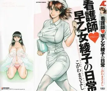 [Kogawa Masayoshi] Kangoshi Saotome Ayako no Nichijou - Daily life of nurse Ayako Saotome manga cover
