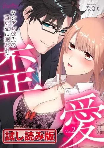 [Kairi, Toshimitsu Megumi, Shiroiohuton] Shokorashukureansorojī Ibitsuai ～ Yandere Kareshi no Omoi ai ni Kakowarete ～Vol.2 manga cover