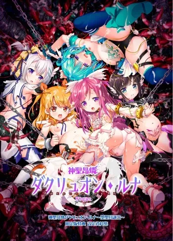 【神聖昂燐ダクリュオン_ルナ】設定資料集 manga cover