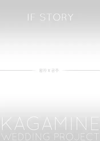 [Bon] Kagamine Wedding Project - If Story: Prince x Princess (VOCALOID) manga cover