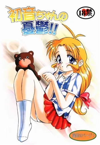 [Takotsuboya (TK)] Hatsunechan No Yuuutsu!! (Kizuato) manga cover