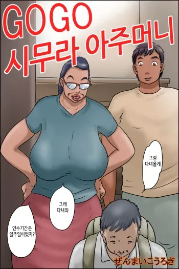 [Zenmai Kourogi] GOGO Shimura no Oba-chan | GOGO 시무라 아주머니 [Korean] manga cover