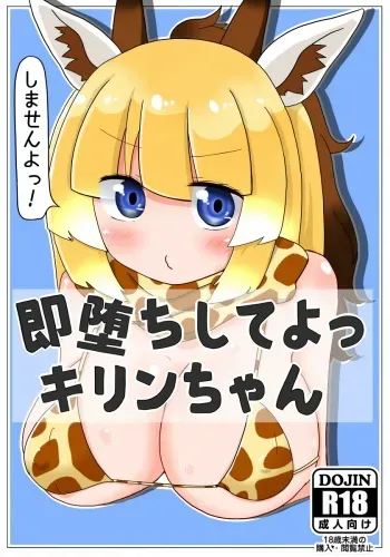 [Aki to Haru no Yume (Akinaro)] Sokuochi Shite yo Kirin-chan (Kemono Friends) [Digital] manga cover