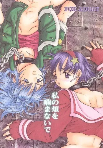 (C57) [Koala Machine (Tokiwata Miki)] Watashi no Hao o Kamanaide (King of Fighters) manga cover