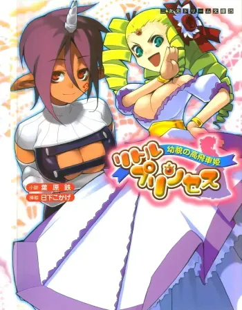 [Habara Tetsu × Kusaka Kokage] Little Princess Youbou no Takabisha Hime manga cover