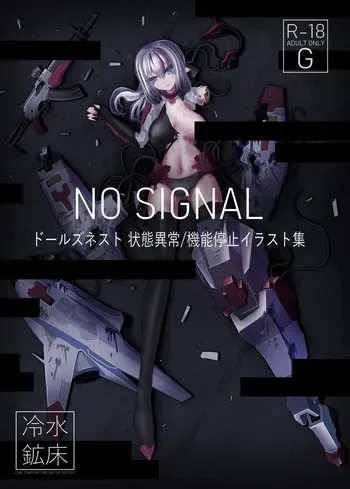 [Sakuru reisui kosho] NO SIGNAL ドール◯ネスト 状態異常/機能停止イラスト集 manga cover