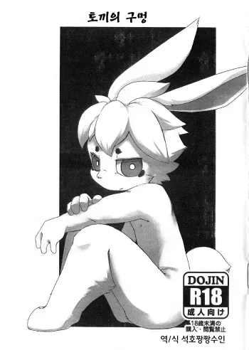 (C85) [Sumikko (Kuroi Sumi)] Usagi No Ana | 토끼의 구멍 [Korean] manga cover