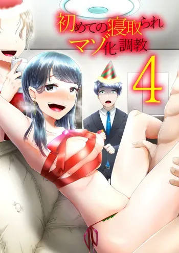 [Blitzkrieg (Denchi)] Hajimete no Netorare Maso-ka Choukyou 4 [Spanish] [Ero-Ecchi Scanlation] manga cover