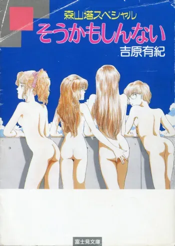 [Yoshiwara Yuki, Moriyama Toh] Moriyama Toh Special - Sou Kamo Shinnai (Cream Lemon) manga cover