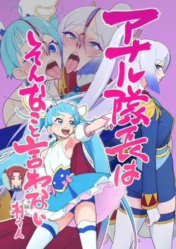 [Muramuramura (Muramurabito)] アナル隊長はそんなこと言わない (Hirogaru Sky! Precure) manga cover