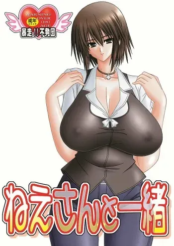 (C78) [Bousou!! Fuhatsu-dan (Takai Biki)] Nesan to Issho (Baka to Test to Shoukanjuu) manga cover