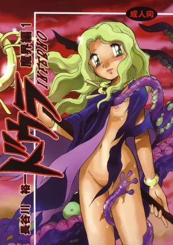 (C69) [Studio Himitsukichi (Hasegawa Yuuichi)] Fallen Angel Dora 1 INFERNO manga cover