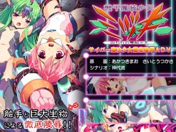 (C80) [Eilis] Kikou Masou Shoujo Mizuki -Toraware no Dennou Shoujo- manga cover