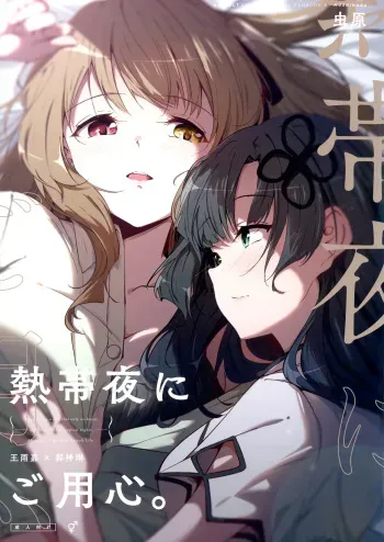 Nettaiya ni Goyoushin | Be Careful on Sweltering Nights manga cover