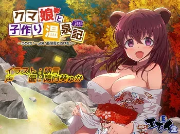 [Emoi-do (Nagon)] Kuma Musume to Kozukuri Onsenki ~Uchi ga Iippai Mendou Mite Ageru~ manga cover