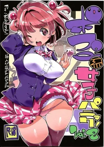 (C96) [Potato Salad (Kurisu)] Popuni Kei Joshi Panic! Vol. 8 manga cover