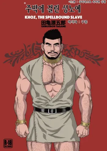 [Bear's Cave (Tagame Gengoroh)] Jubaku no Seiyatsu - Khoz, The Spellbound Slave | 주박에 걸린 성노예 [Korean] [Digital] manga cover