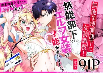 [サイデリ屋(不治ノマンシン)]無能部下ですがエルフ女装の才能がありました。 manga cover